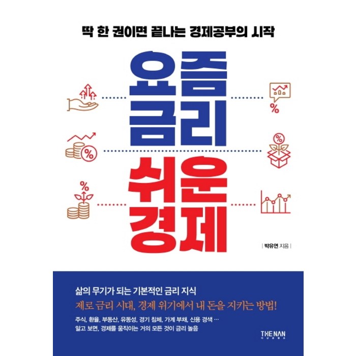 요즘 금리 쉬운 경제:딱 한 권이면 끝나는 경제공부의 시작, 더난출판 대표 이미지 - 금리 책 추천
