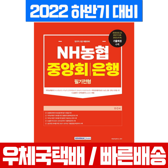 서원각 2022 하반기 농협중앙회 은행 5급 필기전형 / 채용시험 책 교재 대표 이미지 - 은행 필기 추천