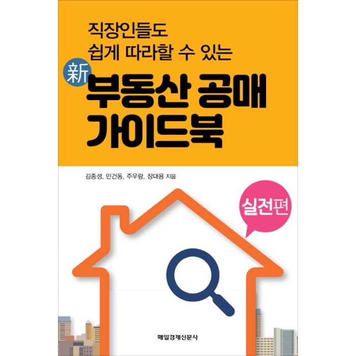 신 부동산 공매 가이드북: 실전편:직장인들도 쉽게 따라할 수 있는, 매경출판 대표 이미지 - 부동산 공부법 추천