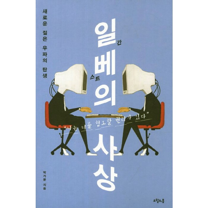 일베의 사상:새로운 젊은 우파의 탄생, 오월의봄 대표 이미지 - 일베 추천