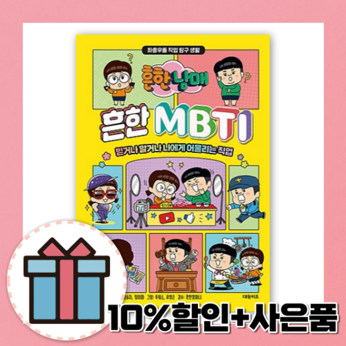 흔한남매 MBTI [10%할인+사은품] 대표 이미지 - MBTI 유형별 직업 추천