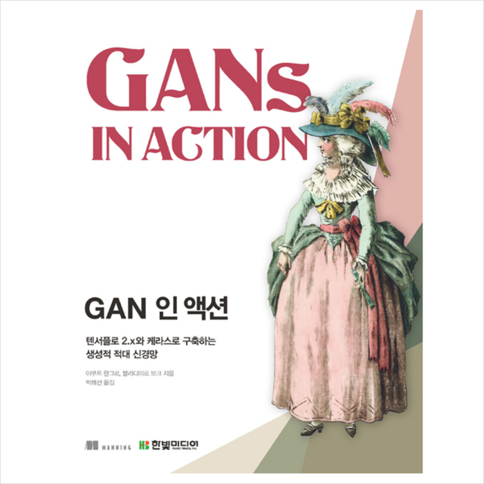 한빛미디어 GAN 인 액션 +미니수첩제공 대표 이미지 - GAN 책 추천