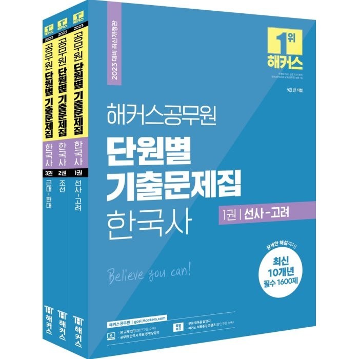 2023 해커스공무원 단원별 기출문제집 한국사 세트 : 9급 전 직렬, 해커스패스 대표 이미지 - 9급 공무원 기출 추천