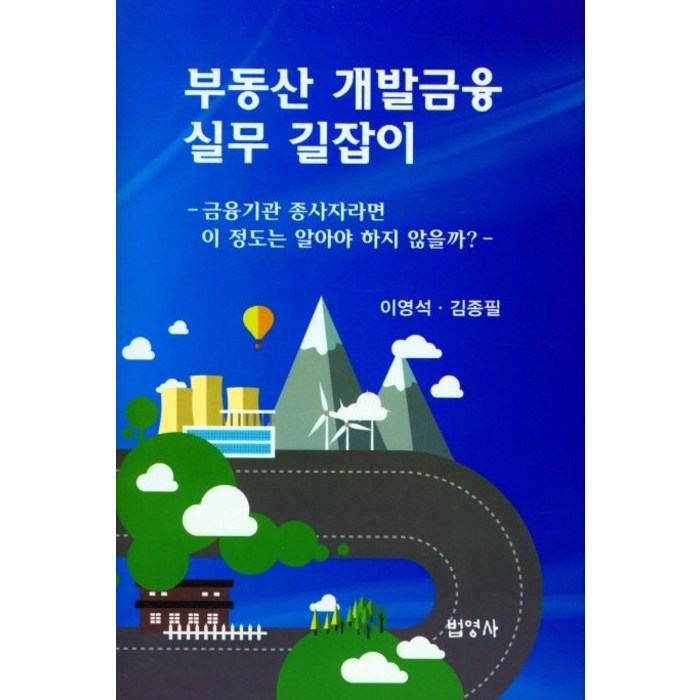 부동산 개발금융 실무 길잡이:금융기관 종사자라면 이 정도는 알아야 하지 않을까?, 이영석, 법영사 대표 이미지 - 개발 호재 추천