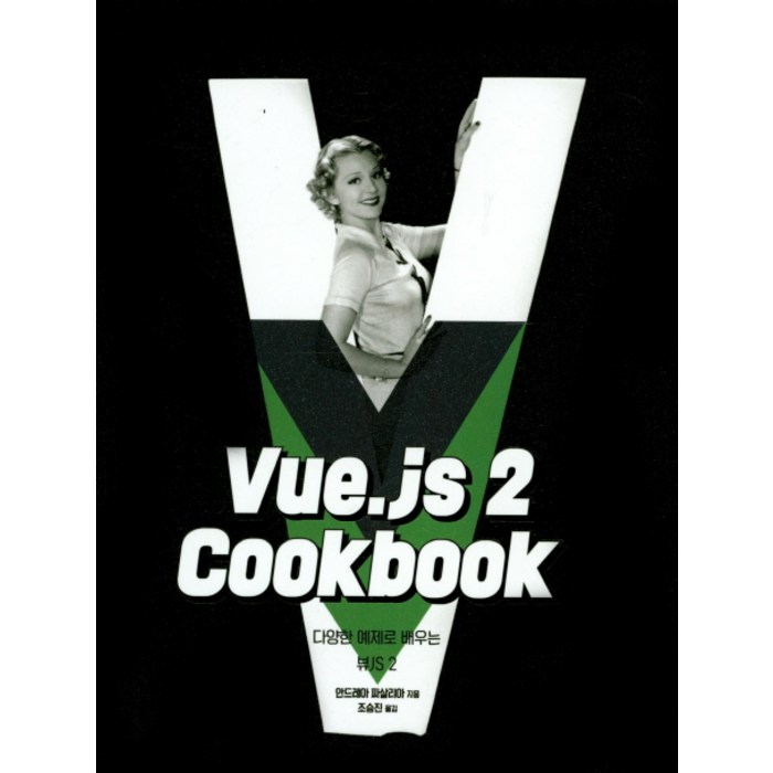 Vue.js 2 Cookbook:다양한 예제로 배우는 뷰JS 2, 에이콘출판 대표 이미지 - Vue.js 책 추천