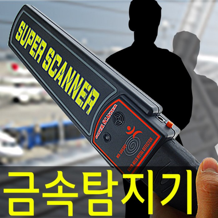 보안검색 금속탐지기 메탈디텍터, 1개 대표 이미지 - 금속탐지기 추천