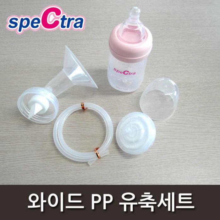 스펙트라 와이드 유축세트, 와이드 깔대기 + 역류방지기 + 160ml젖병(PP) + 실리콘헤드 + 에어호스 대표 이미지 - 유축기 추천