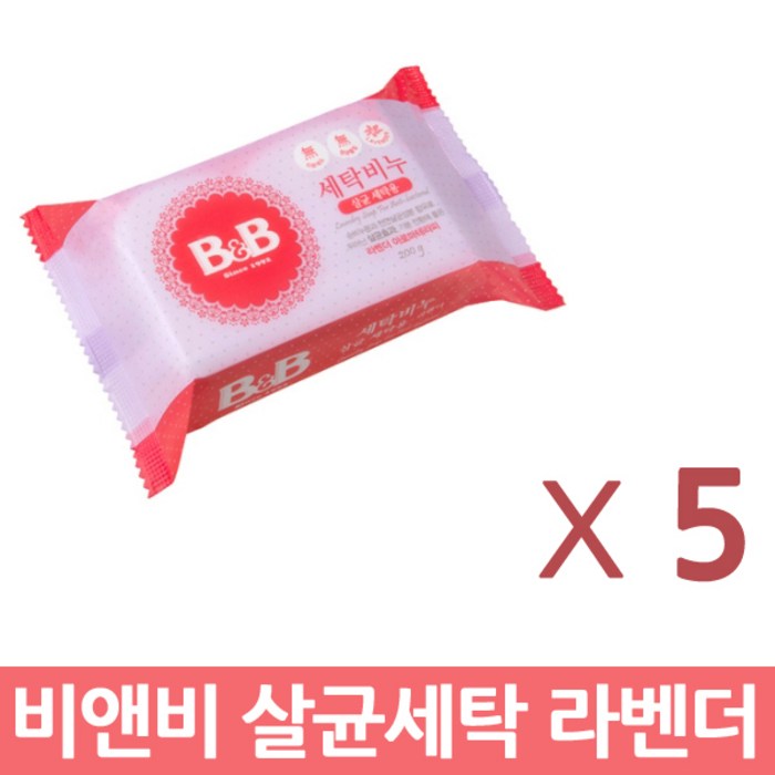 비앤비 세탁비누 살균 라벤더 200g, 5개 대표 이미지 - 세탁비누 추천