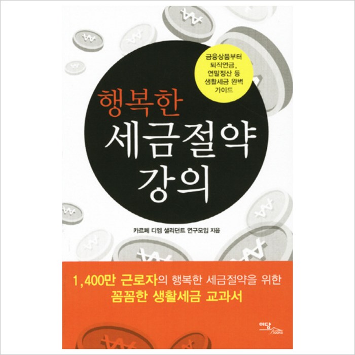 행복한 세금절약 강의:금융상품부터 퇴직연금 연말정산 등 생활세금 완벽 가이드, 이담북스 대표 이미지 - 퇴직연금 추천