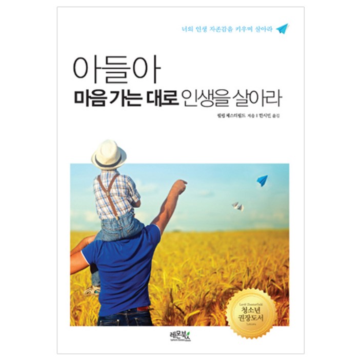 [레몬북스] 아들아 마음 가는 대로 인생을 살아라 - 너의 인생 자존감을 키우며~, 레몬북스 대표 이미지 - 자존감 책 추천