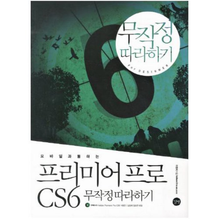 모바일과 통하는 프리미어프로 CS6 무작정따라하기 (CD1장포함) 대표 이미지 - 프리미어 프로 책 추천