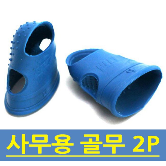 에스제이 사무용골무 2P 고무골무 손가락골무, 대 대표 이미지 - 사무용 손가락 골무 추천