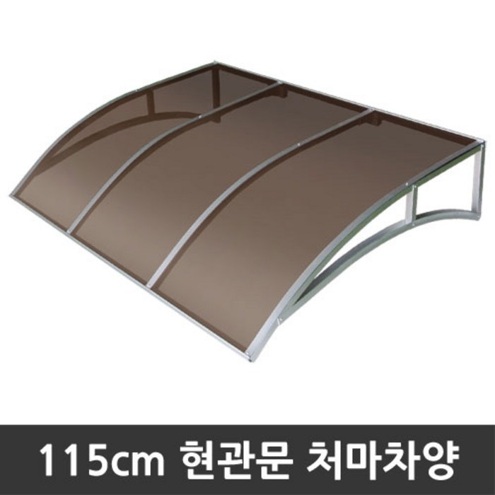 비오니 돌출115cm 현관문 라운딩처마차양 렉산 캐노피 DIY, 브론즈, 1개 대표 이미지 - 차양막 추천