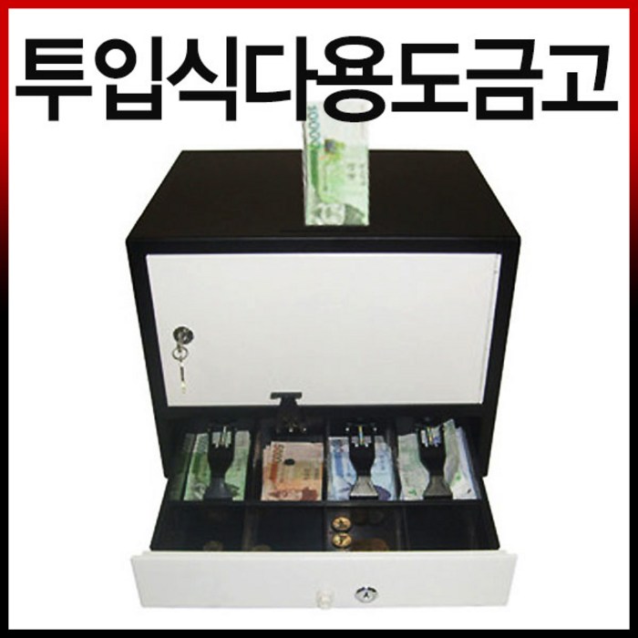 [K&J 금고] 카운터금고 포스겸용금고 수제금고 모음, 투입식다용도금고 대표 이미지 - 카운터 금고 추천