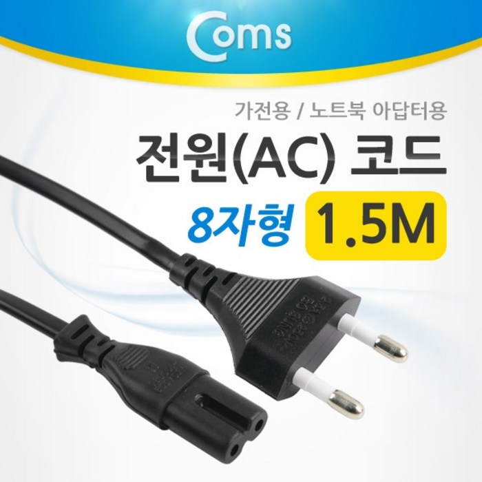 (Coms)전원 AC코드 8자형 노트북 아답터용 1.3M P3455 대표 이미지 - 컴퓨터 파워 케이블 추천