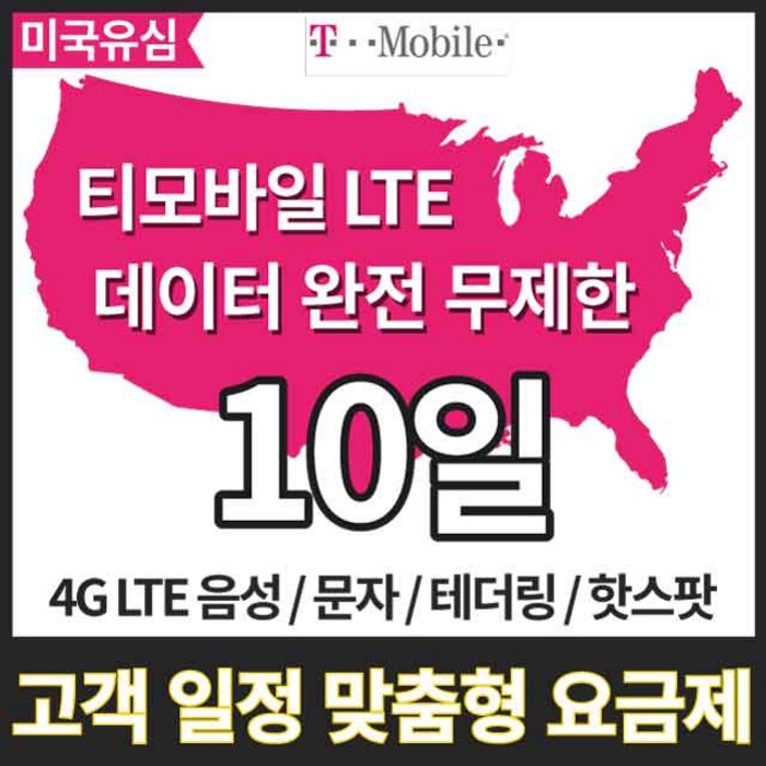 유심닥터 미국유심 데이터무제한 10일 하와이유심 캐나다유심 멕시코유심, 티모바일 데이터무제한 10일, 1매 대표 이미지 - 미국 유심 추천