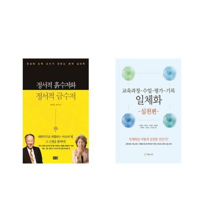 정서적 흙수저와 정서적 금수저 + 교육과정-수업-평가-기록 일체화 실천편 [전2권세트상품] 대표 이미지 - 흙수저 추천