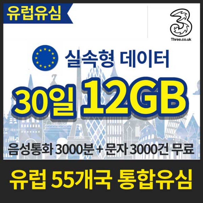 유심닥터 유럽 55개국 통합 유심 데이터 12GB+현지통화 쓰리심, 실속형 데이터 12GB / 30일, 1매 대표 이미지 - 유럽 통합 유심 추천