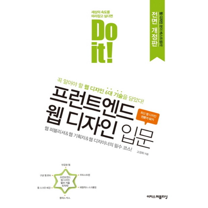 Do it! 프런트엔드 웹 디자인 입문:꼭 알아야 할 웹 디자인 6대 기술을 담았다!, 이지스퍼블리싱 대표 이미지 - 프론트엔드 책 추천