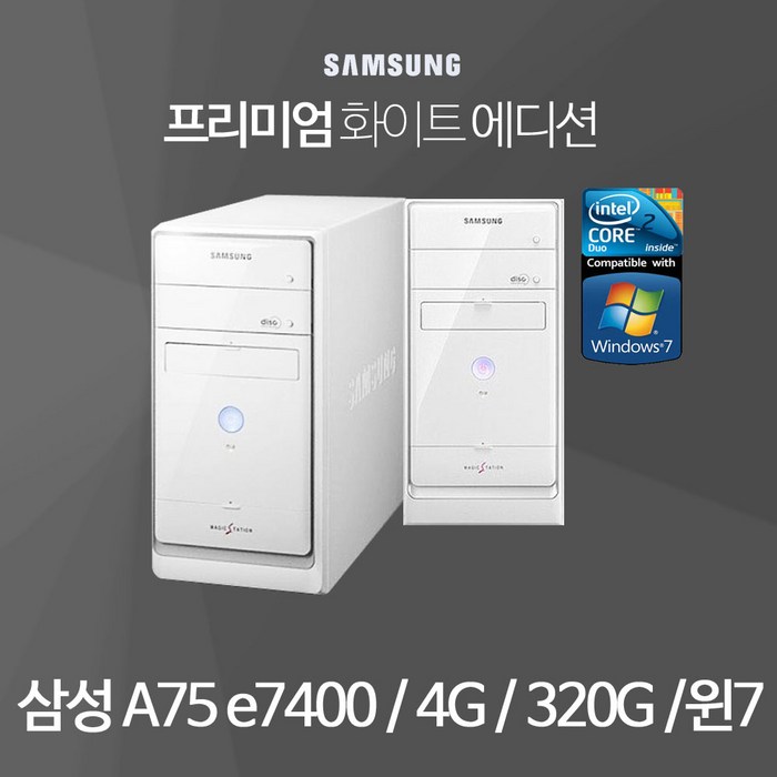 삼성A75 E7200 4G 320G 윈7탑재 한정80대 최저가보장, 삼성데스크탑, E7200/4G/320G/윈7 대표 이미지 - 중고 컴퓨터 추천