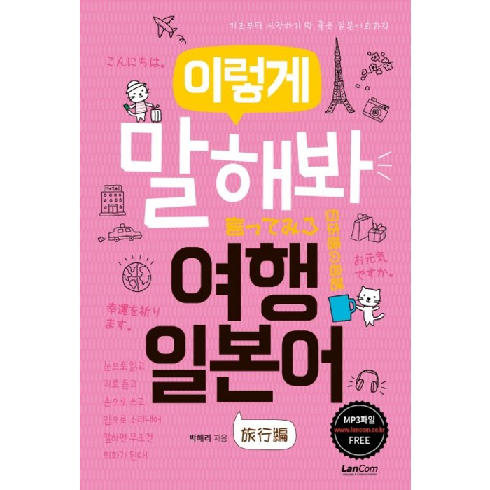 이렇게 말해봐 여행 일본어:기초부터 시작하기 딱 좋은 일본어회화책, 랭컴 대표 이미지 - 여행 일본어 책 추천