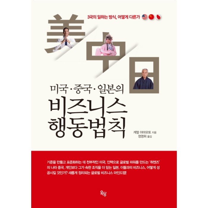 미국 중국 일본의 비즈니스 행동법칙:3국의 일하는 방식 어떻게 다른가, 옥당 대표 이미지 - 중국경제 서적 추천