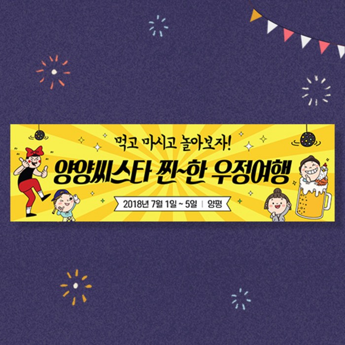 애니데이파티 여행 워크샵 행사 모임 현수막, 놀아보자 대표 이미지 - 현수막 추천