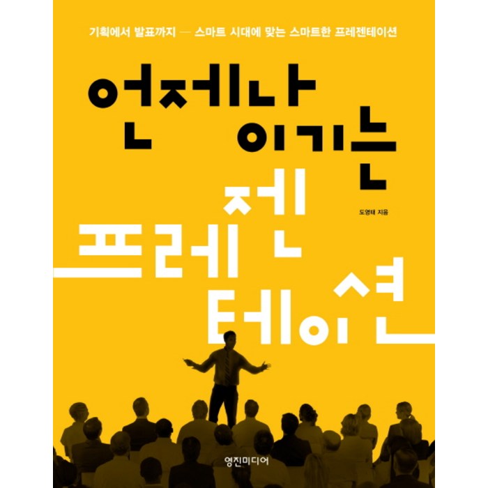 언제나 이기는 프레젠테이션:기획에서 발표까지 - 스마트 시대에 맞는 스마트한 프레젠테이션, 영진미디어, 도영태 저 대표 이미지 - 발표 공포증 추천