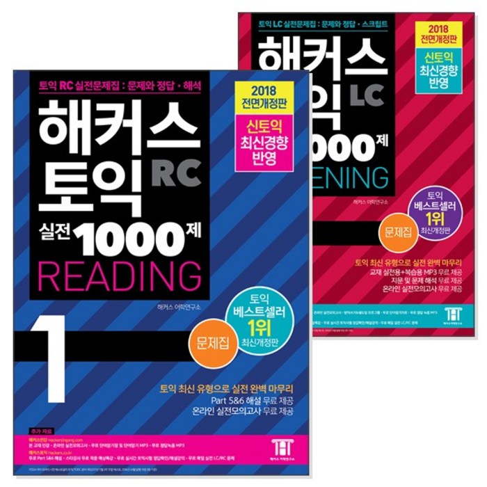 해커스 신 토익 실전 1000제 1 문제집 세트 (리스닝 + 리딩) (전2권 해설집 별매), 해커스어학연구소 대표 이미지 - 토익 문제집 추천