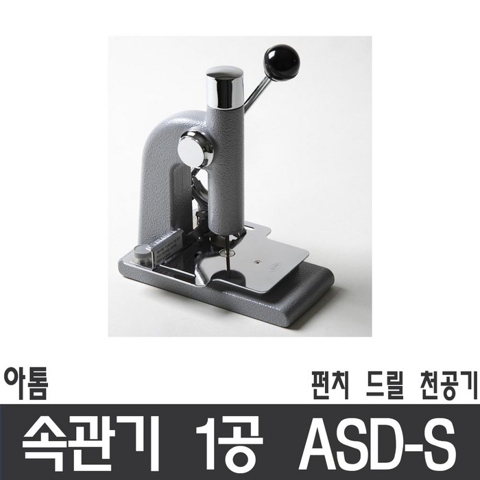 속관기1공 천공기1공 펀치1공 송곳식 ASD-S atom, 본상품선택, 1개 대표 이미지 - 천공기 추천