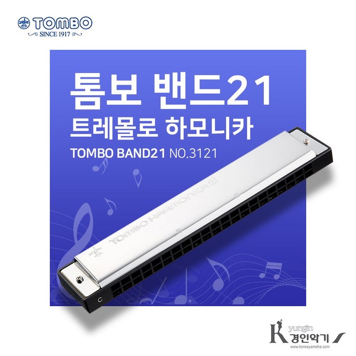 톰보 BAND21 복음하모니카 21홀 트레몰로 NO.3121 C조, BAND 21 C조 대표 이미지 - 하모니카 추천