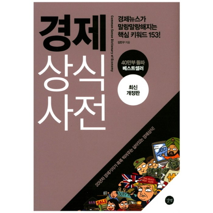 경제 상식사전 : 경제뉴스가 말랑말랑해지는 핵심 키워드 153!, 길벗 대표 이미지 - 경제 상식 책 추천