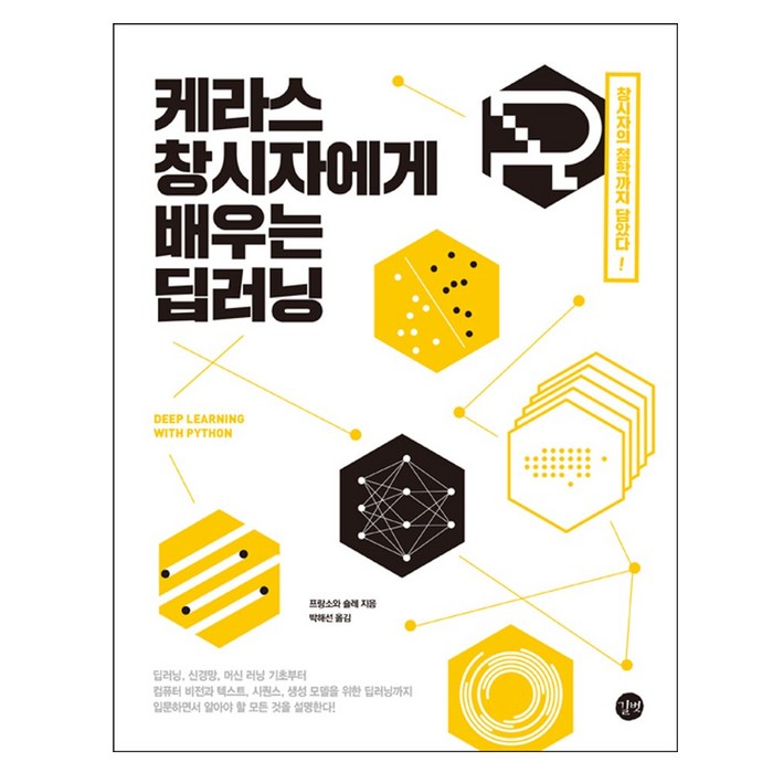 길벗 케라스 창시자에게 배우는 딥러닝 Deep Learning 대표 이미지 - 케라스 책 추천