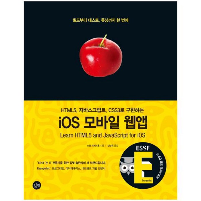 iOS 모바일 웹앱:HTML5 자바스크립트 CSS3로 구현하는, 길벗 대표 이미지 - HTML 책 추천