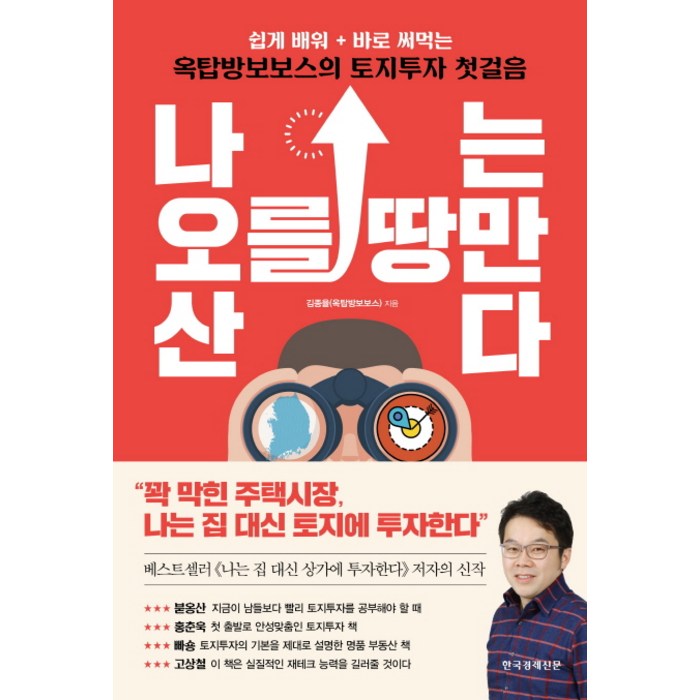 나는 오를 땅만 산다:쉽게 배워 바로 써먹는 옥탑방보보스의 토지투자 첫걸음, 한국경제신문 대표 이미지 - 토지 투자 책 추천