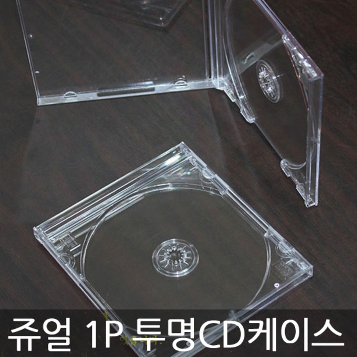 CD케이스 10mm 쥬얼 20장50장 시디케이스, 1CD쥬얼케이스(투명)-20장 대표 이미지 - 공CD 추천