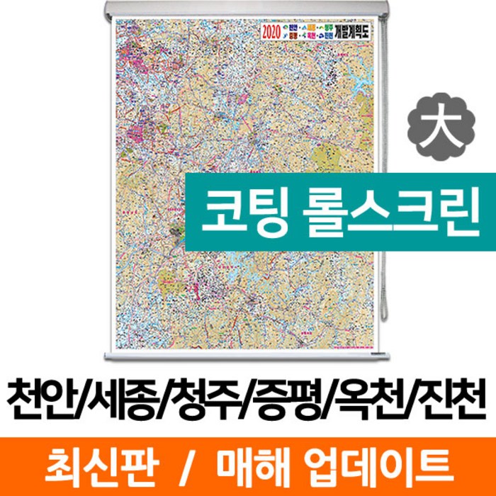 지도코리아 (사은품) 천안 세종 청주 증평 옥천 진천 개발도 150*210cm 코팅 롤스크린 대형 대표 이미지 - 개발계획 지도 추천