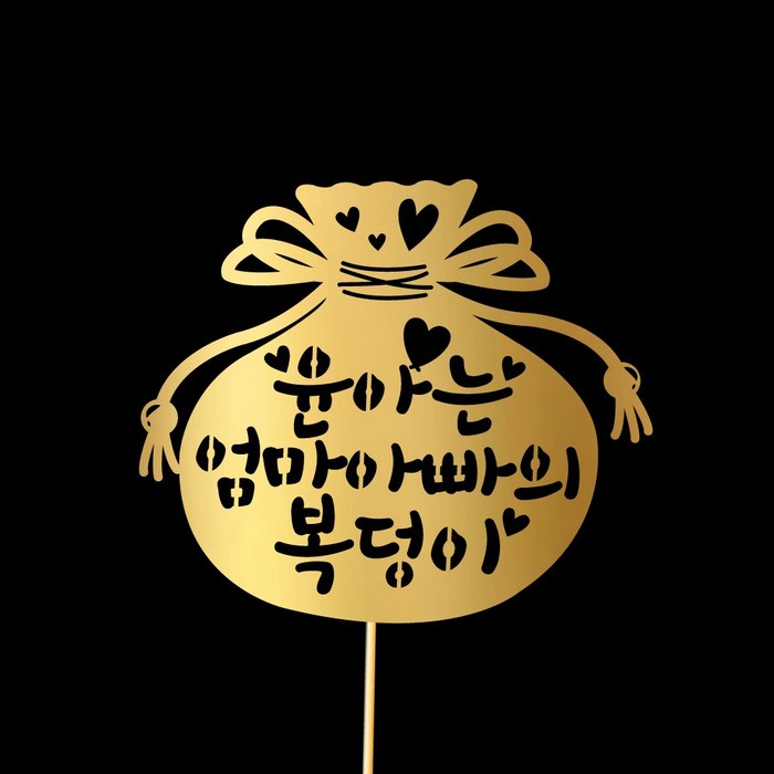 e베이비랜드 첫돌_케이크토퍼 주문제작, ♥첫돌 케이크토퍼♥ TP45_하트주머니_골드 대표 이미지 - 케이크 주문제작 추천