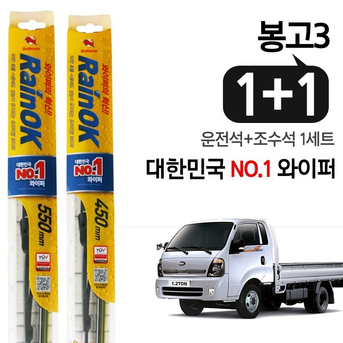 불스원 RainOK 봉고3 프리미엄 와이퍼 2개(1set) 대표 이미지 - 불스원 와이퍼 추천