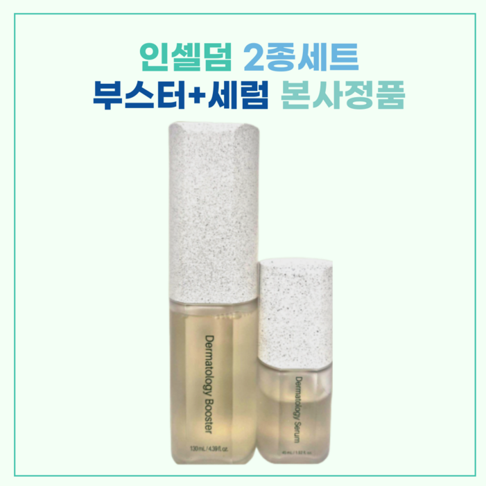 인셀덤 더마톨로지 퍼스트 패키지 부스터 120ml  세럼 45ml 세트