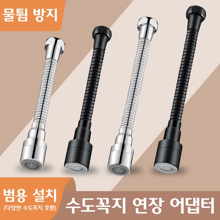 360도 회전 수도꼭지 연장 호스 간편 결속 각도조절 가능