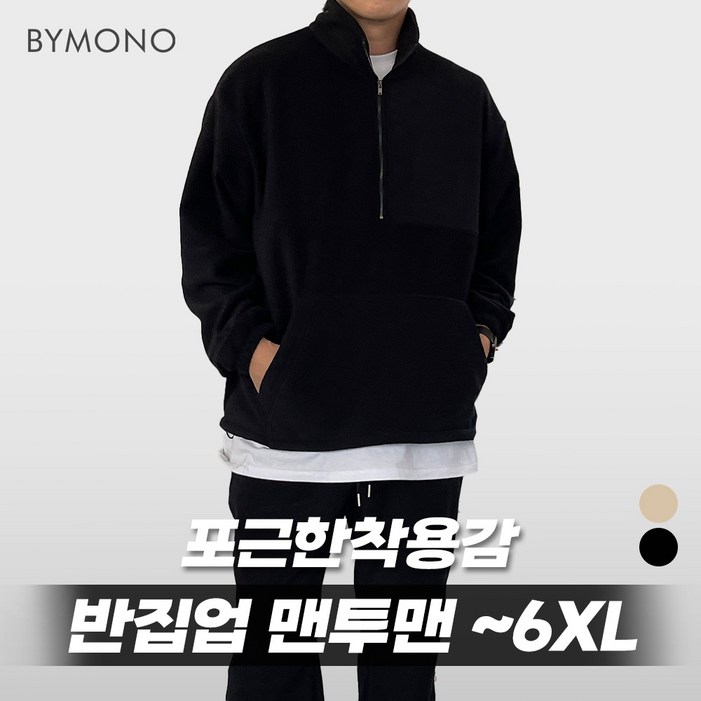 XL6XL 바이모노 투데이 후리스 반집업 맨투맨 남자 빅사이즈 상의 남성 오버핏 폴라플리스 베이지 블랙 XL 2XL 3XL 4XL 5XL 6XL XL6XL 바이모노 투데이 후리스 반집업 맨투맨 남자 빅사이즈 상의 남성 오버핏 폴라플리스 베이지 블랙 XL 2XL 3XL 4XL 5XL 6XL