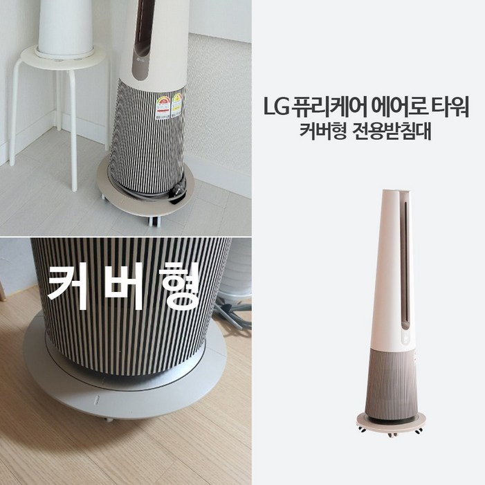 신나라 LG에어로타워 이동식받침대 공기청정기받침대 화이트 신나라 LG에어로타워 이동식받침대 공기청정기받침대 화이트
