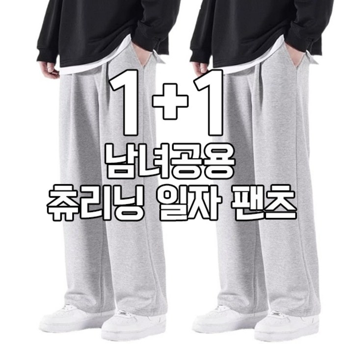 차쿠 112세트 남녀 스트레이트 추리닝 일자 트레이닝바지 캐주얼 팬츠 작업바지 느슨한 슬랙스