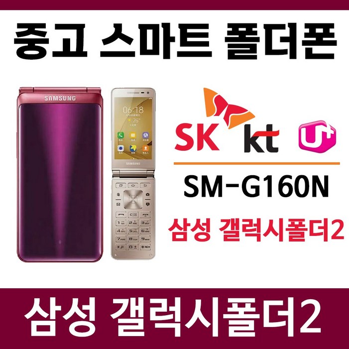 SMG160N 삼성 갤럭시폴더2 폰싸몰 SK KT LG 알뜰폰 3사 호환 중고 스마트폴더폰 폴더폰 공기계 학생폰 효도폰