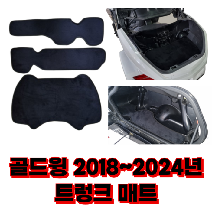 가마모터스혼다 골드윙 20182024 트렁크 사이드 박스 매트 국내생산