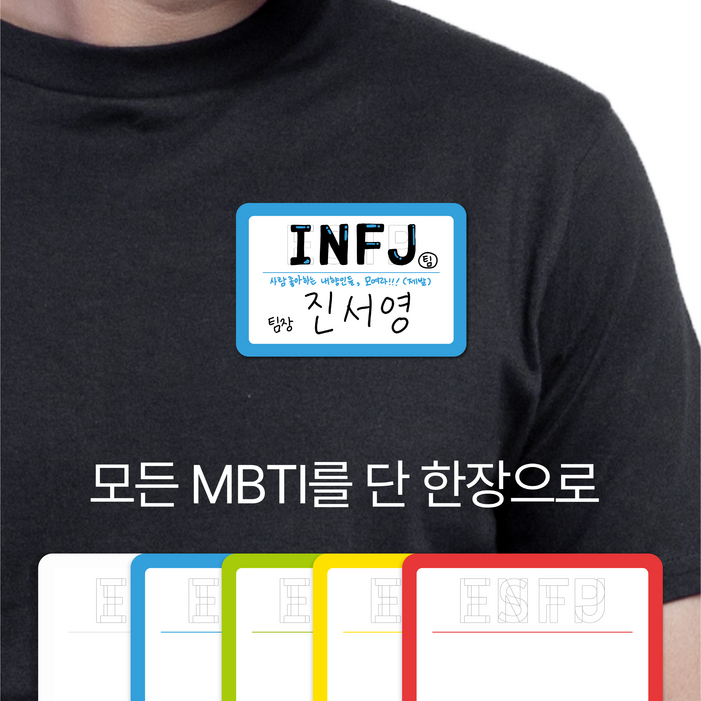 마인드플레이 MBTI 스티커명찰 단체활동 옷에 붙이는 방수코팅 이름표 명찰 30매, 30장, 파랑