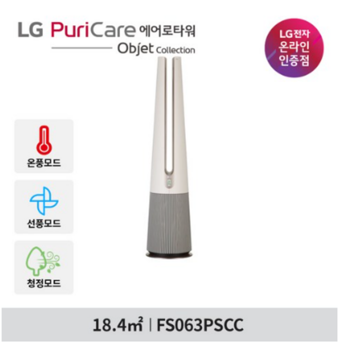 LG전자 퓨리케어 에어로타워 오브제컬렉션 FS063PSCC 온풍겸용 UP가전 23년 신모델
