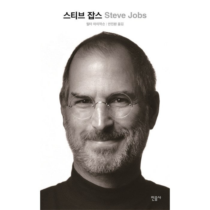 스티브 잡스 스티브 잡스