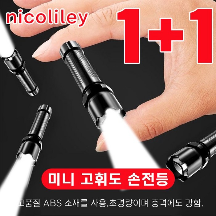 당일 배송 nicoliley 독일 미니 고휘도 손전등 휴대용 미니 충전식 후레쉬 11 당일 배송 nicoliley 독일 미니 고휘도 손전등 휴대용 미니 충전식 후레쉬 11